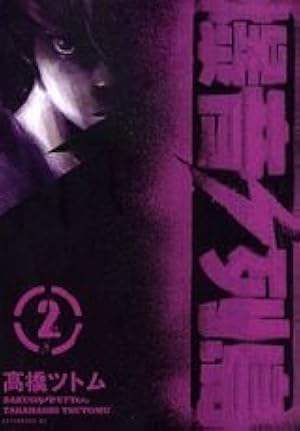 Amazon.co.jp: 爆音列島 1 (アフタヌーンKC) : 高橋 ツトム: 本